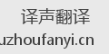 译声翻译