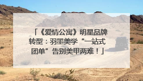 《爱情公寓》明星品牌转型：羽墨美学“一站式团单”告别美甲两难！