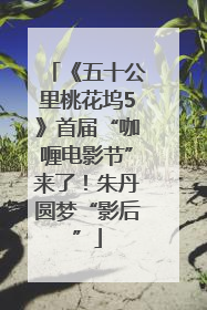 《五十公里桃花坞5》首届“咖喱电影节”来了！朱丹圆梦“影后”