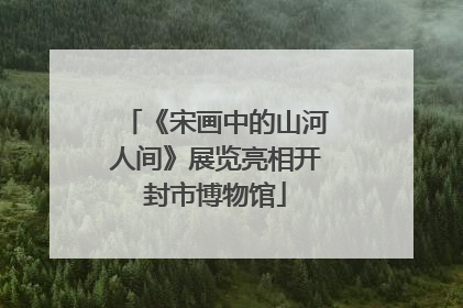 《宋画中的山河人间》展览亮相开封市博物馆