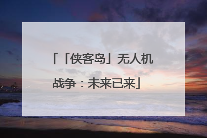 「侠客岛」无人机战争：未来已来