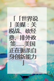 「世界说」美媒：关税战、砍经费、排外政策……美国正在扼杀自身创新能力