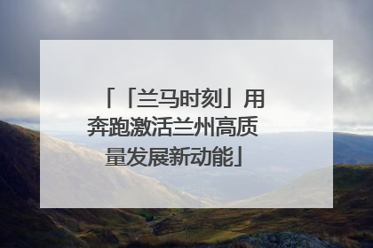 「兰马时刻」用奔跑激活兰州高质量发展新动能