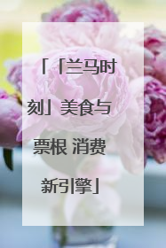 「兰马时刻」美食与票根 消费新引擎