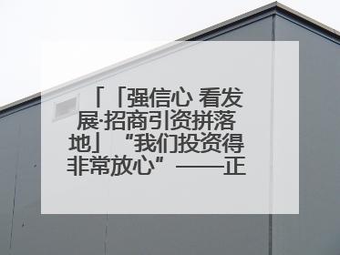 「强信心 看发展·招商引资拼落地」“我们投资得非常放心”——正宁县中钠储能新能源项目建设见闻