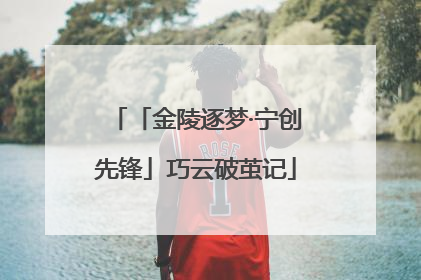 「金陵逐梦·宁创先锋」巧云破茧记