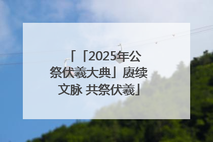 「2025年公祭伏羲大典」赓续文脉 共祭伏羲