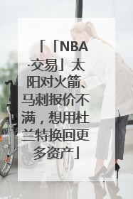 「NBA·交易」太阳对火箭、马刺报价不满，想用杜兰特换回更多资产