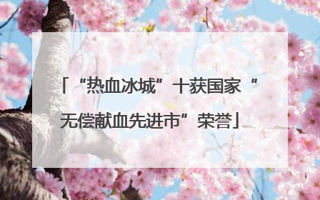 “热血冰城”十获国家“无偿献血先进市”荣誉