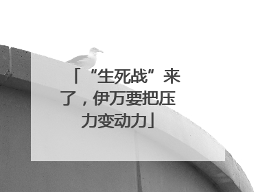 “生死战”来了，伊万要把压力变动力