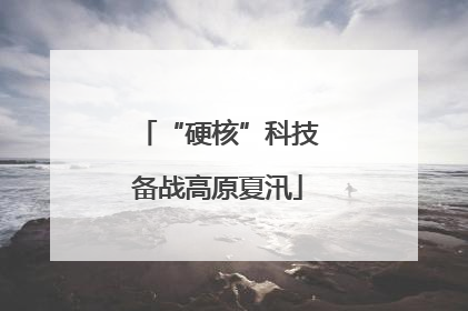 “硬核”科技备战高原夏汛