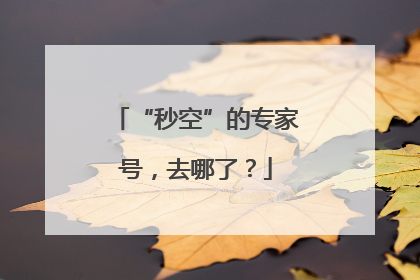 “秒空”的专家号，去哪了？