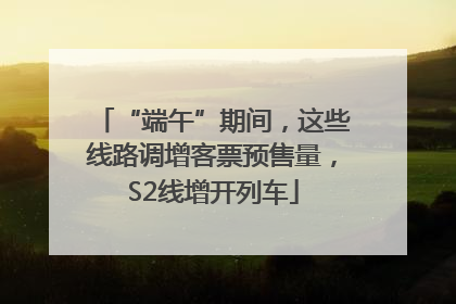 “端午”期间，这些线路调增客票预售量，S2线增开列车