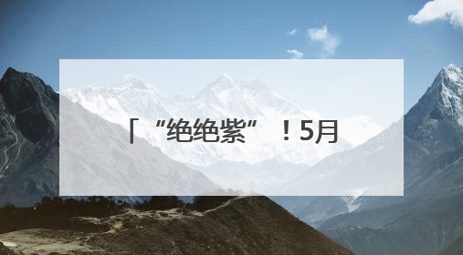 “绝绝紫”！5月的福州太梦幻了！