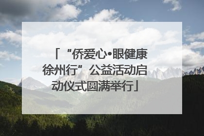 “侨爱心•眼健康徐州行”公益活动启动仪式圆满举行