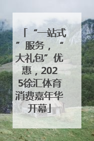 “一站式”服务，“大礼包”优惠，2025徐汇体育消费嘉年华开幕