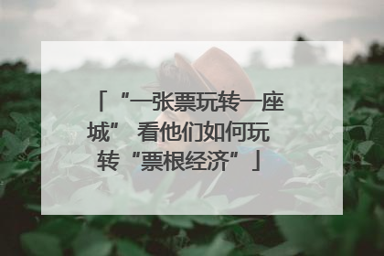 “一张票玩转一座城” 看他们如何玩转“票根经济”