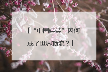 “中国娃娃”因何成了世界顶流？