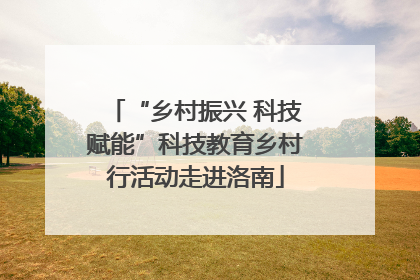 “乡村振兴 科技赋能”科技教育乡村行活动走进洛南