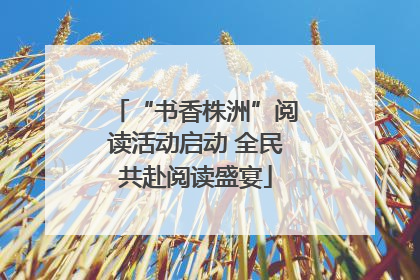 “书香株洲”阅读活动启动 全民共赴阅读盛宴