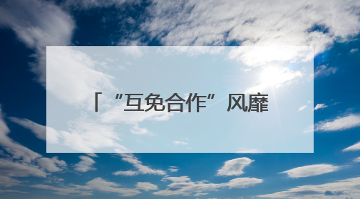 “互免合作”风靡社交媒体：双赢体验还是隐形陷阱？