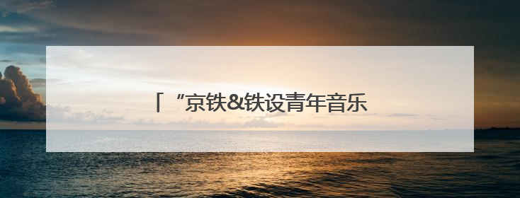 “京铁&铁设青年音乐文化节”在天津举办