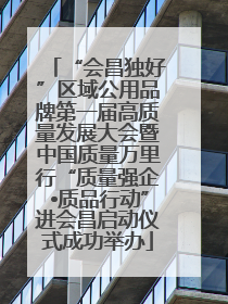 “会昌独好”区域公用品牌第一届高质量发展大会暨中国质量万里行“质量强企•质品行动”进会昌启动仪式成功举办