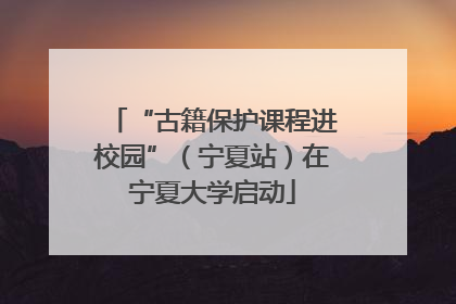 “古籍保护课程进校园”（宁夏站）在宁夏大学启动