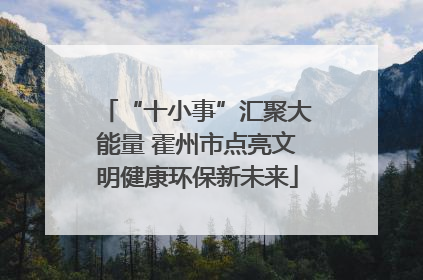 “十小事”汇聚大能量 霍州市点亮文明健康环保新未来