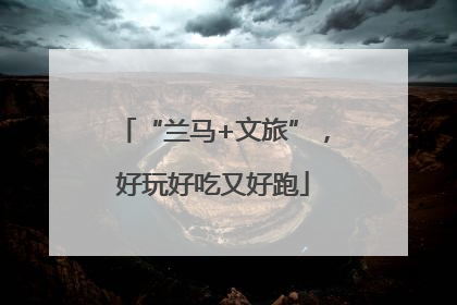 “兰马+文旅”，好玩好吃又好跑