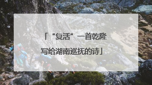 “复活”一首乾隆写给湖南巡抚的诗