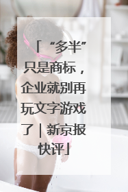 “多半”只是商标，企业就别再玩文字游戏了｜新京报快评