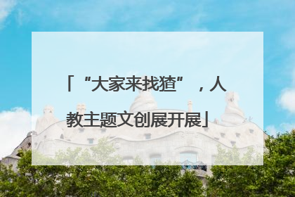 “大家来找猹”，人教主题文创展开展