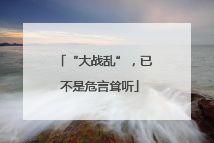 “大战乱”，已不是危言耸听