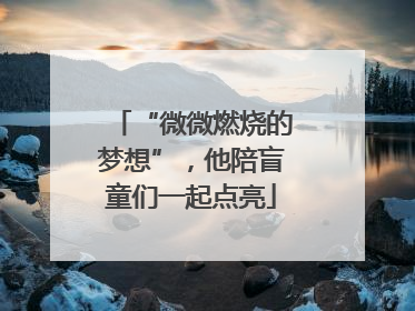 “微微燃烧的梦想”，他陪盲童们一起点亮