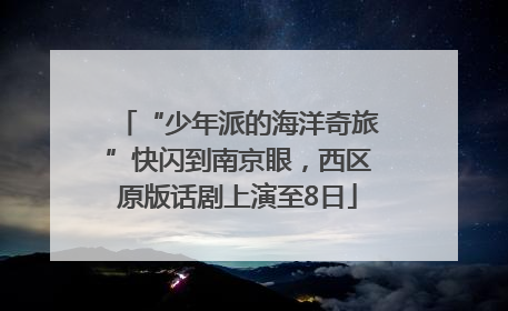 “少年派的海洋奇旅”快闪到南京眼，西区原版话剧上演至8日