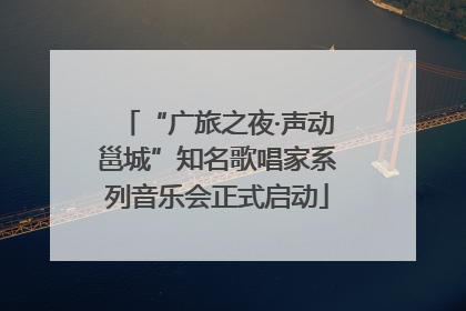 “广旅之夜·声动邕城”知名歌唱家系列音乐会正式启动