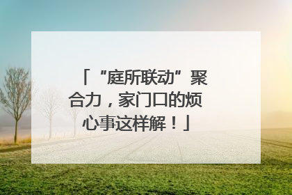 “庭所联动”聚合力，家门口的烦心事这样解！