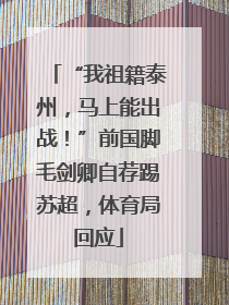 “我祖籍泰州，马上能出战！”前国脚毛剑卿自荐踢苏超，体育局回应