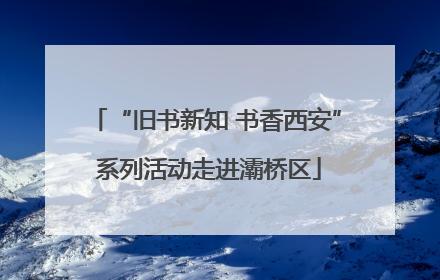 “旧书新知 书香西安” 系列活动走进灞桥区