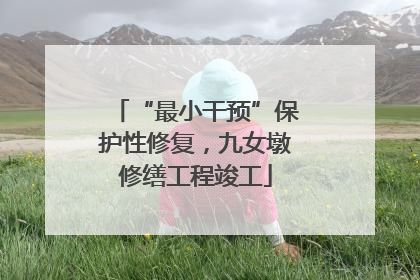 “最小干预”保护性修复，九女墩修缮工程竣工