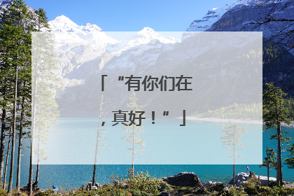 “有你们在，真好！”