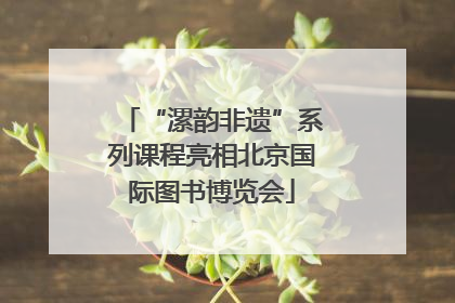 “漯韵非遗”系列课程亮相北京国际图书博览会