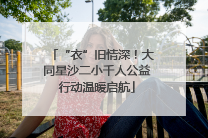 “衣”旧情深！大同星沙二小千人公益行动温暖启航