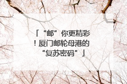 “邮”你更精彩！厦门邮轮母港的“复苏密码”