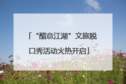“醋意江湖”文旅脱口秀活动火热开启