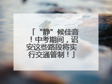“静”候佳音！中考期间，诏安这些路段将实行交通管制！