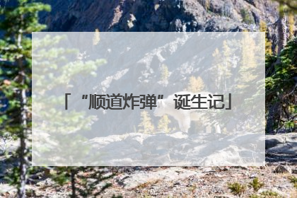 “顺道炸弹”诞生记