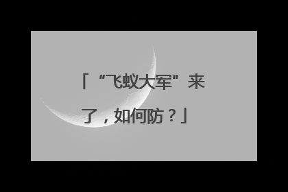 “飞蚁大军”来了，如何防？