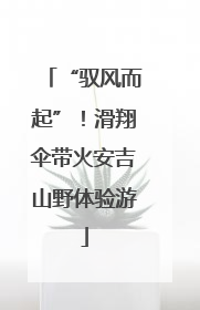“驭风而起”！滑翔伞带火安吉山野体验游